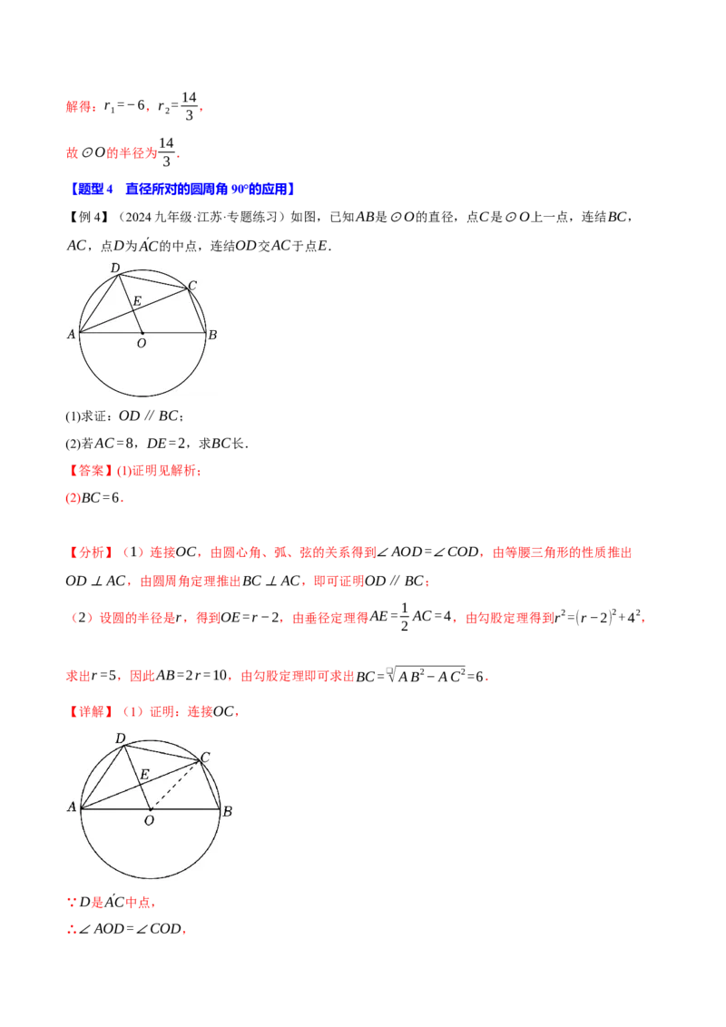 专题24.4圆周角定理（十大题型）（举一反三）（人教版）（教师版）_初中数学_九年级数学上册（人教版）_母题专项-U66_2025版