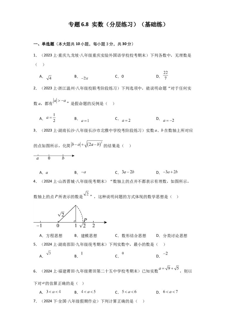 专题6.8实数（分层练习）（基础练）-（人教版）_初中数学_七年级数学下册（人教版）_专题突破练习-V4