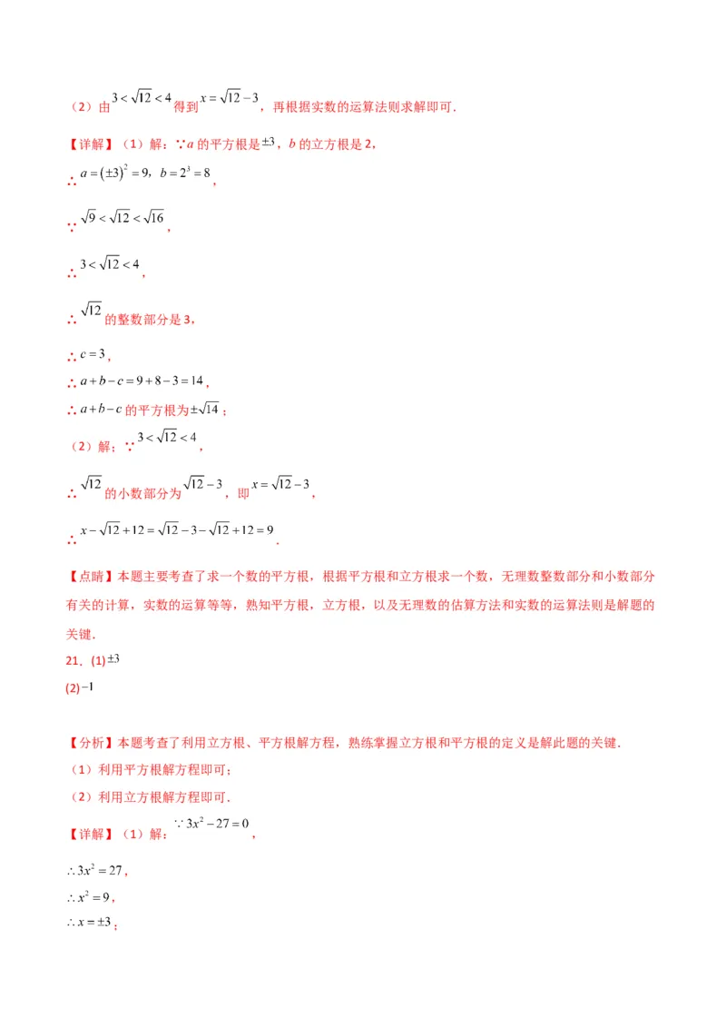 专题6.8实数（分层练习）（基础练）-（人教版）_初中数学_七年级数学下册（人教版）_专题突破练习-V4