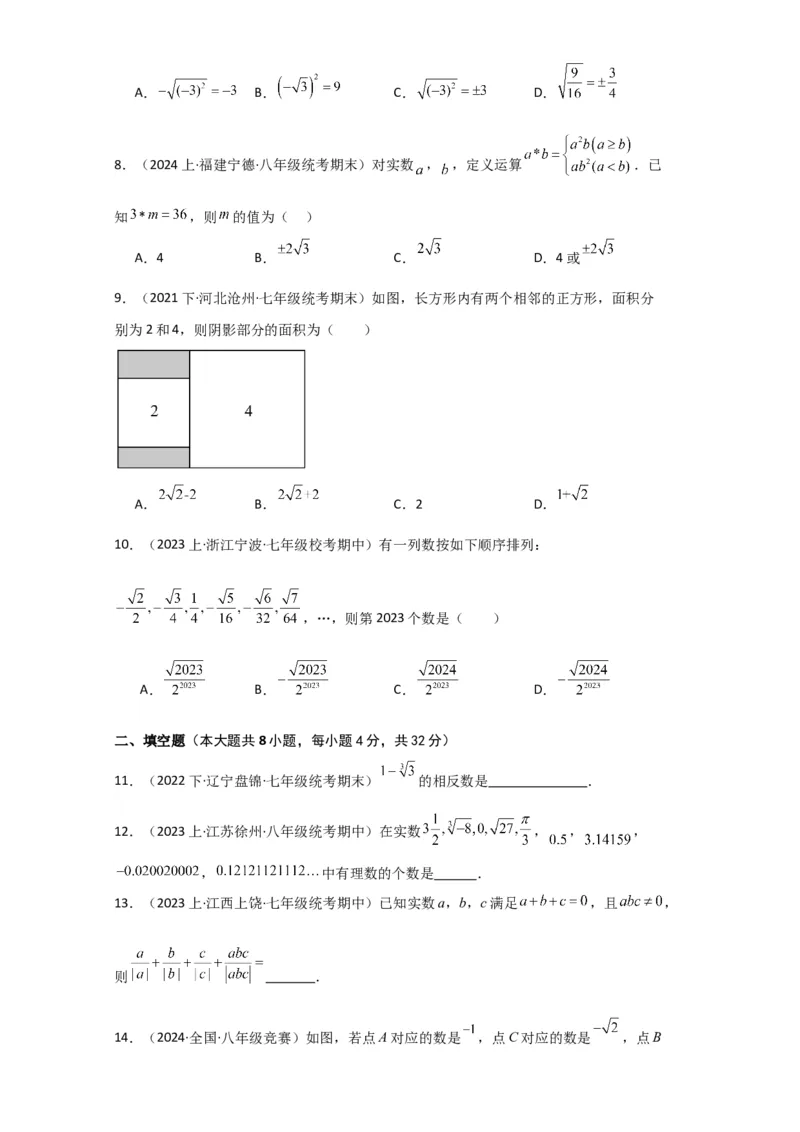 专题6.8实数（分层练习）（基础练）-（人教版）_初中数学_七年级数学下册（人教版）_专题突破练习-V4