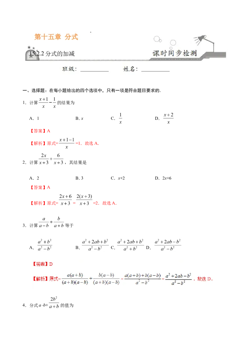 15.2.2分式的加减-八年级数学人教版（上册）（解析版）_初中数学人教版_8上-初中数学人教版_旧版_06习题试卷_1同步练习_同步练习（第1套）