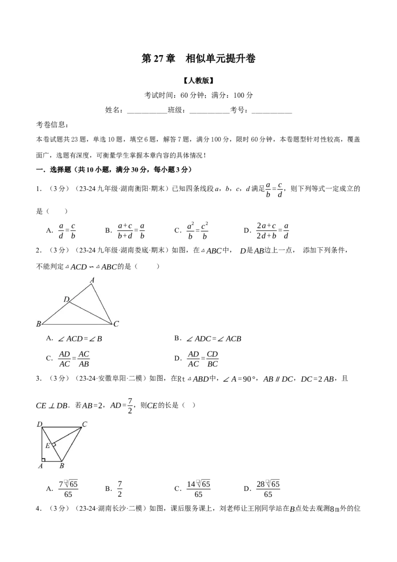 专题27.8相似单元提升卷（人教版）（学生版）_初中数学_九年级数学下册（人教版）_母题专项-U66_2025版