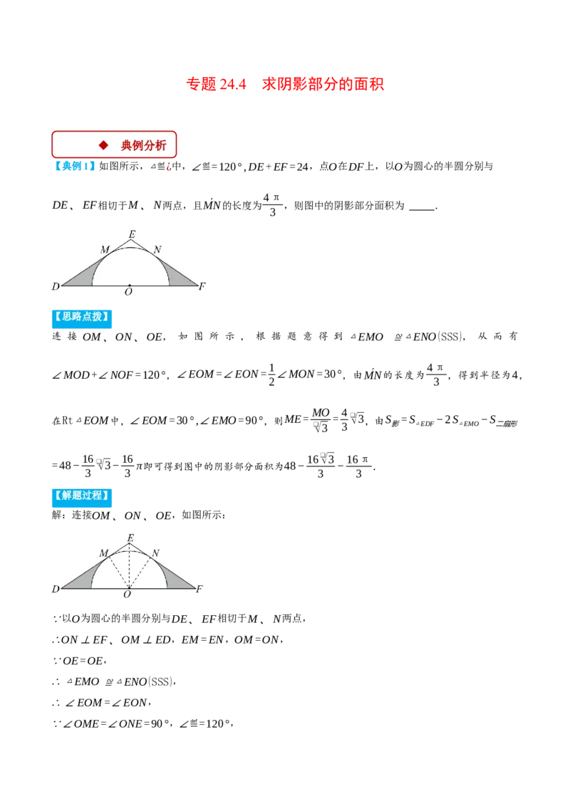 专题24.4求阴影部分的面积（压轴题专项讲练）（人教版）（教师版）_初中数学_九年级数学上册（人教版）_压轴题专项-V5_2025版