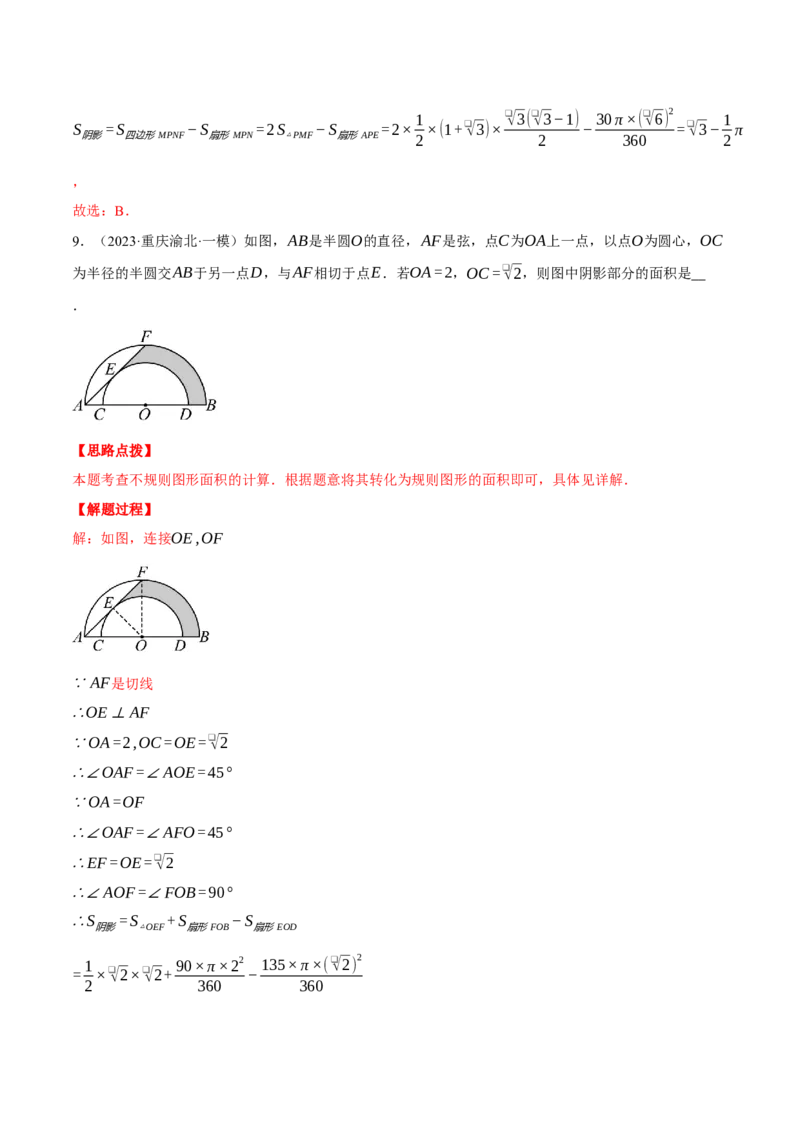 专题24.4求阴影部分的面积（压轴题专项讲练）（人教版）（教师版）_初中数学_九年级数学上册（人教版）_压轴题专项-V5_2025版