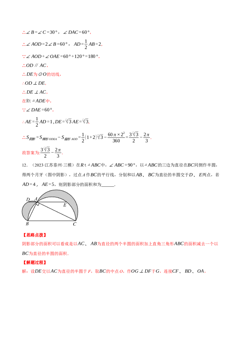 专题24.4求阴影部分的面积（压轴题专项讲练）（人教版）（教师版）_初中数学_九年级数学上册（人教版）_压轴题专项-V5_2025版
