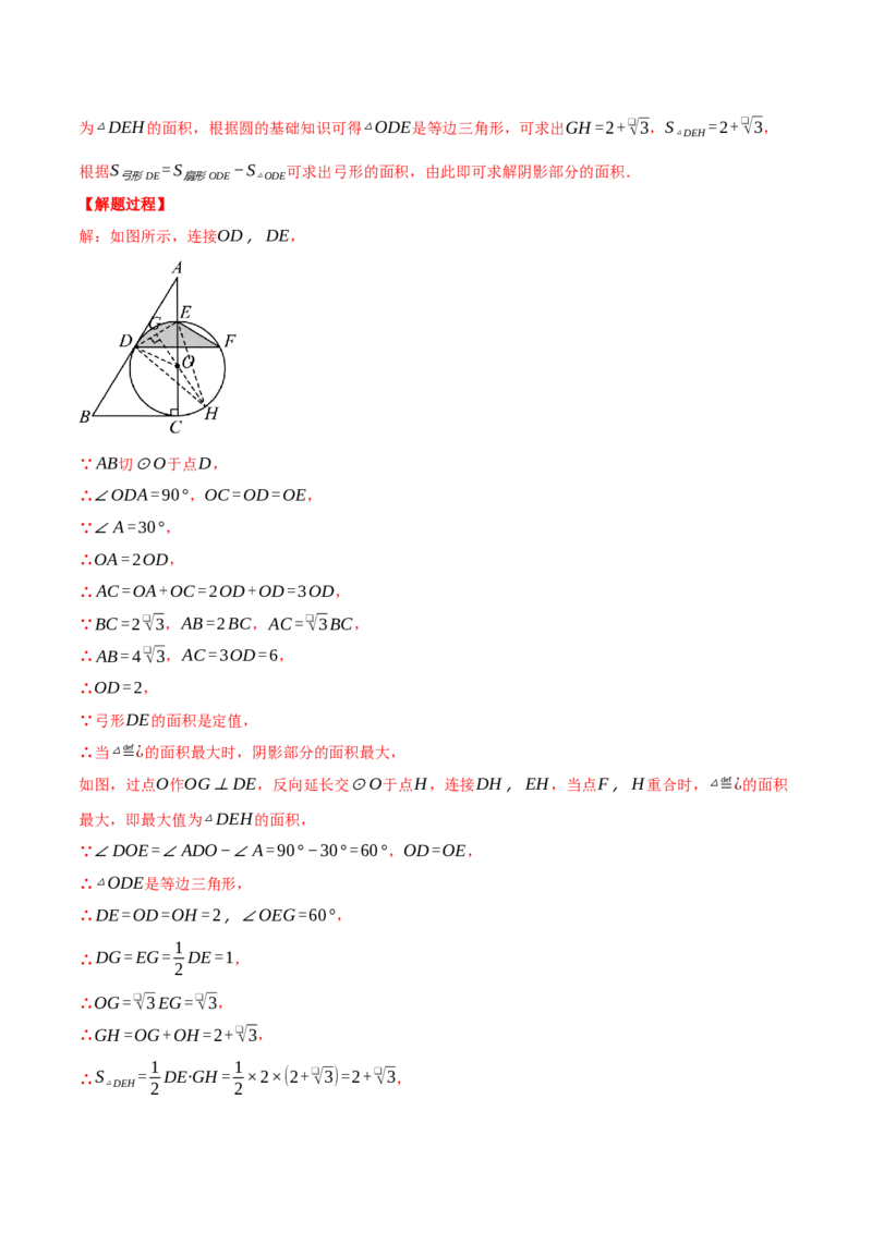 专题24.4求阴影部分的面积（压轴题专项讲练）（人教版）（教师版）_初中数学_九年级数学上册（人教版）_压轴题专项-V5_2025版