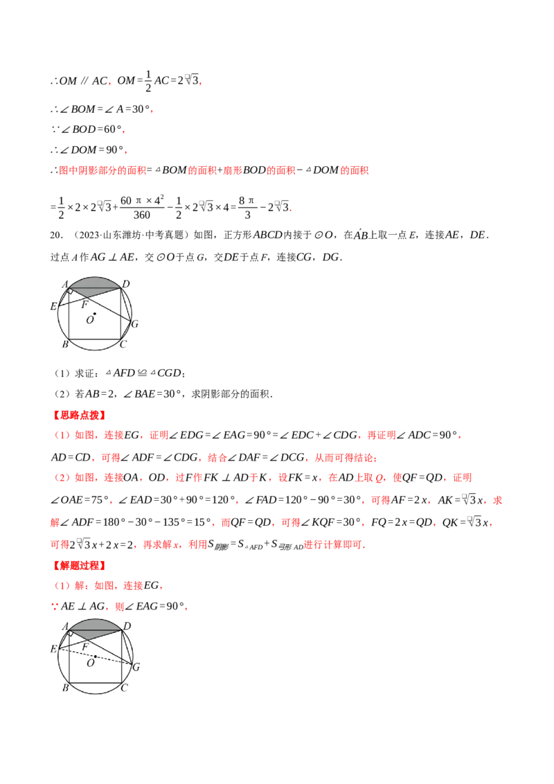 专题24.4求阴影部分的面积（压轴题专项讲练）（人教版）（教师版）_初中数学_九年级数学上册（人教版）_压轴题专项-V5_2025版