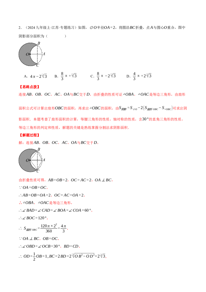 专题24.4求阴影部分的面积（压轴题专项讲练）（人教版）（教师版）_初中数学_九年级数学上册（人教版）_压轴题专项-V5_2025版