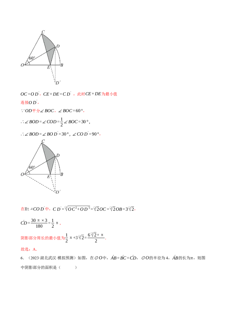 专题24.4求阴影部分的面积（压轴题专项讲练）（人教版）（教师版）_初中数学_九年级数学上册（人教版）_压轴题专项-V5_2025版