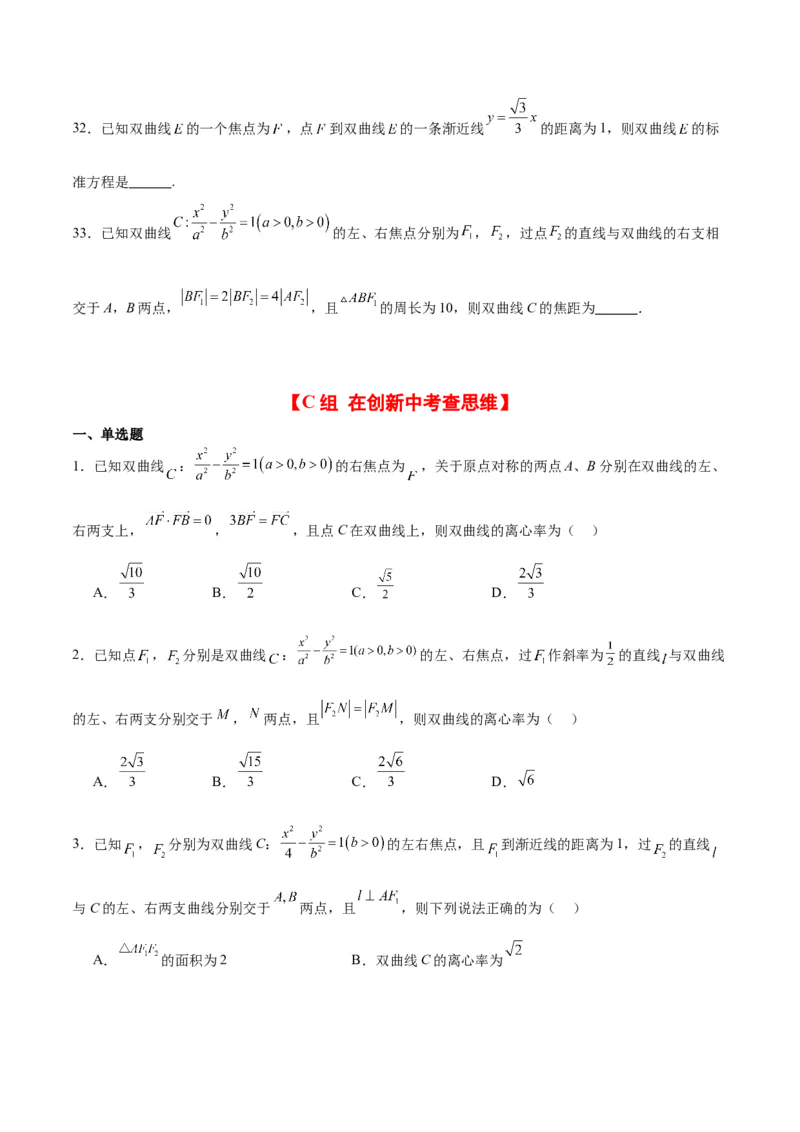 第43练双曲线及其性质（精练：基础+重难点）一轮复习讲义2024年高考数学高频考点题型归纳与方法总结（新高考通用）原卷版_2.2025数学总复习_2024年新高考资料_1.2024一轮复习