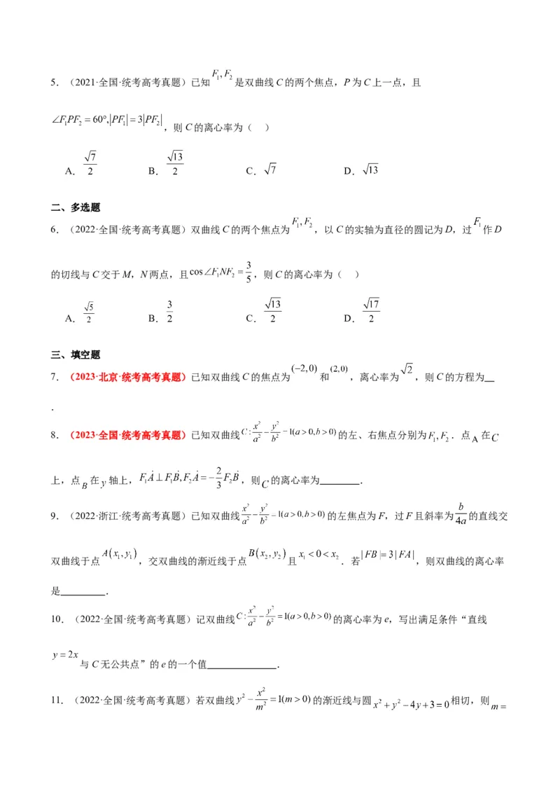第43练双曲线及其性质（精练：基础+重难点）一轮复习讲义2024年高考数学高频考点题型归纳与方法总结（新高考通用）原卷版_2.2025数学总复习_2024年新高考资料_1.2024一轮复习