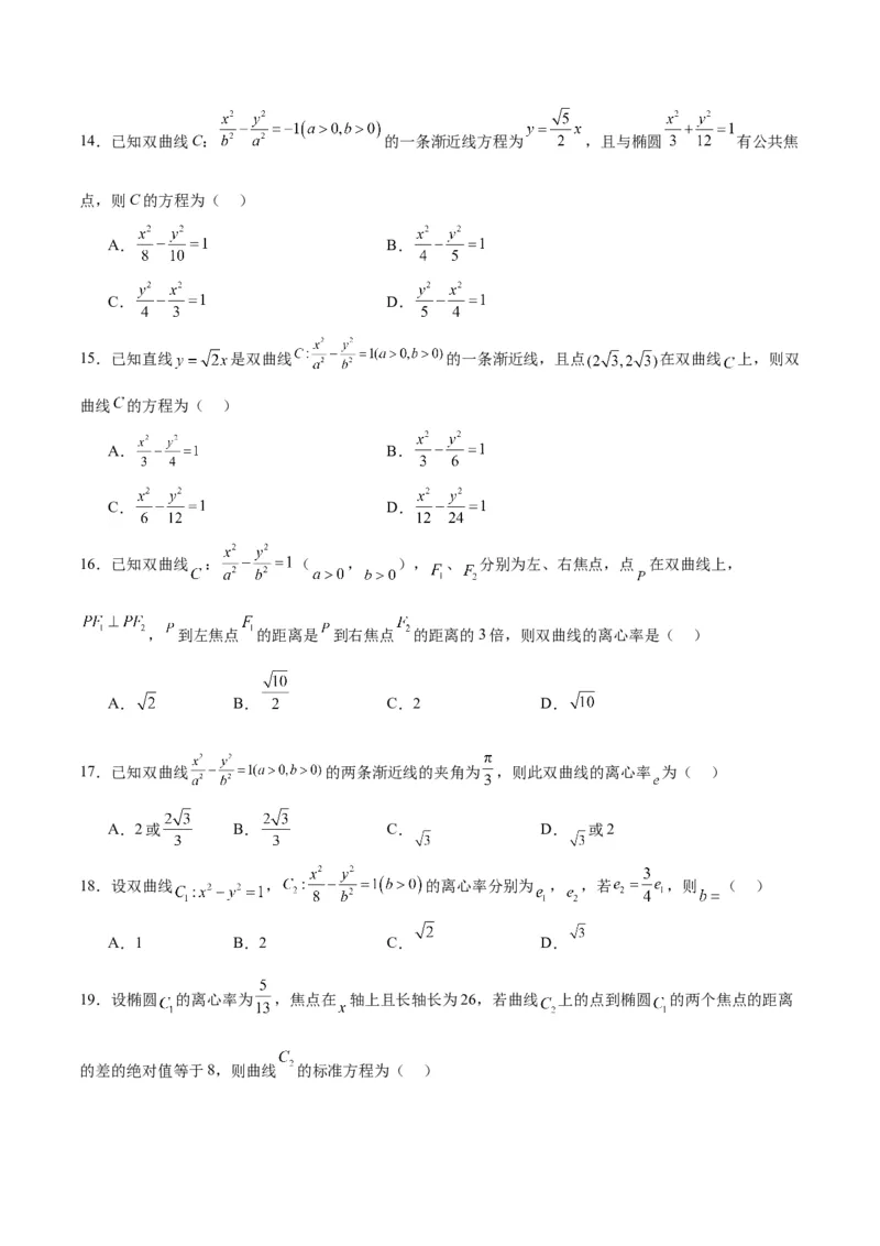 第43练双曲线及其性质（精练：基础+重难点）一轮复习讲义2024年高考数学高频考点题型归纳与方法总结（新高考通用）原卷版_2.2025数学总复习_2024年新高考资料_1.2024一轮复习