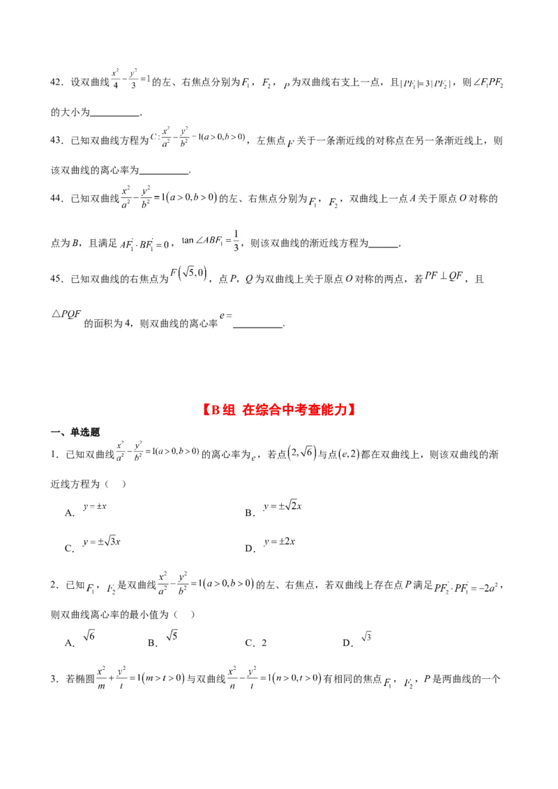 第43练双曲线及其性质（精练：基础+重难点）一轮复习讲义2024年高考数学高频考点题型归纳与方法总结（新高考通用）原卷版_2.2025数学总复习_2024年新高考资料_1.2024一轮复习