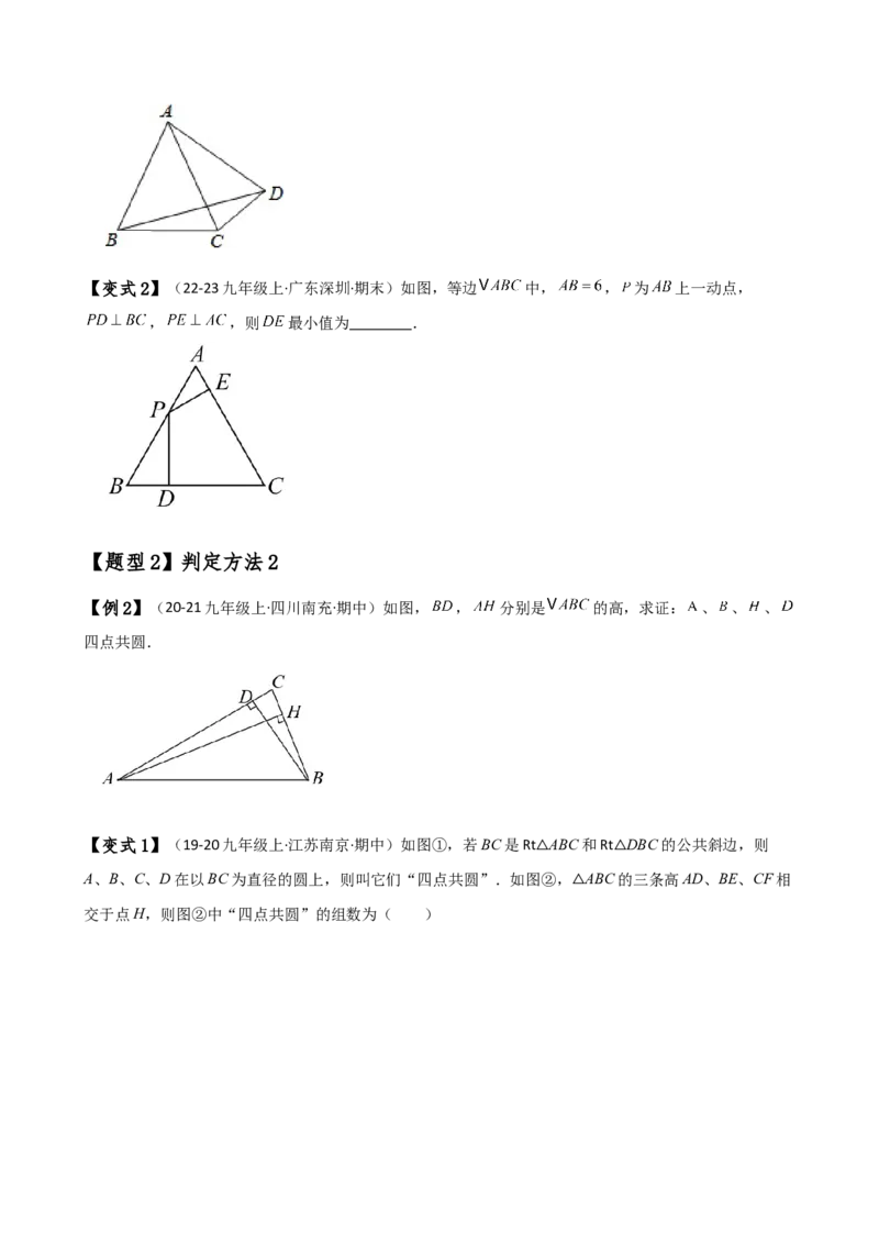 专题24.19四点共圆（4种判定方法7类题型）（方法梳理与题型分类讲解）（人教版）（学生版）_初中数学_九年级数学上册（人教版）_专题突破练习-V4_2025版