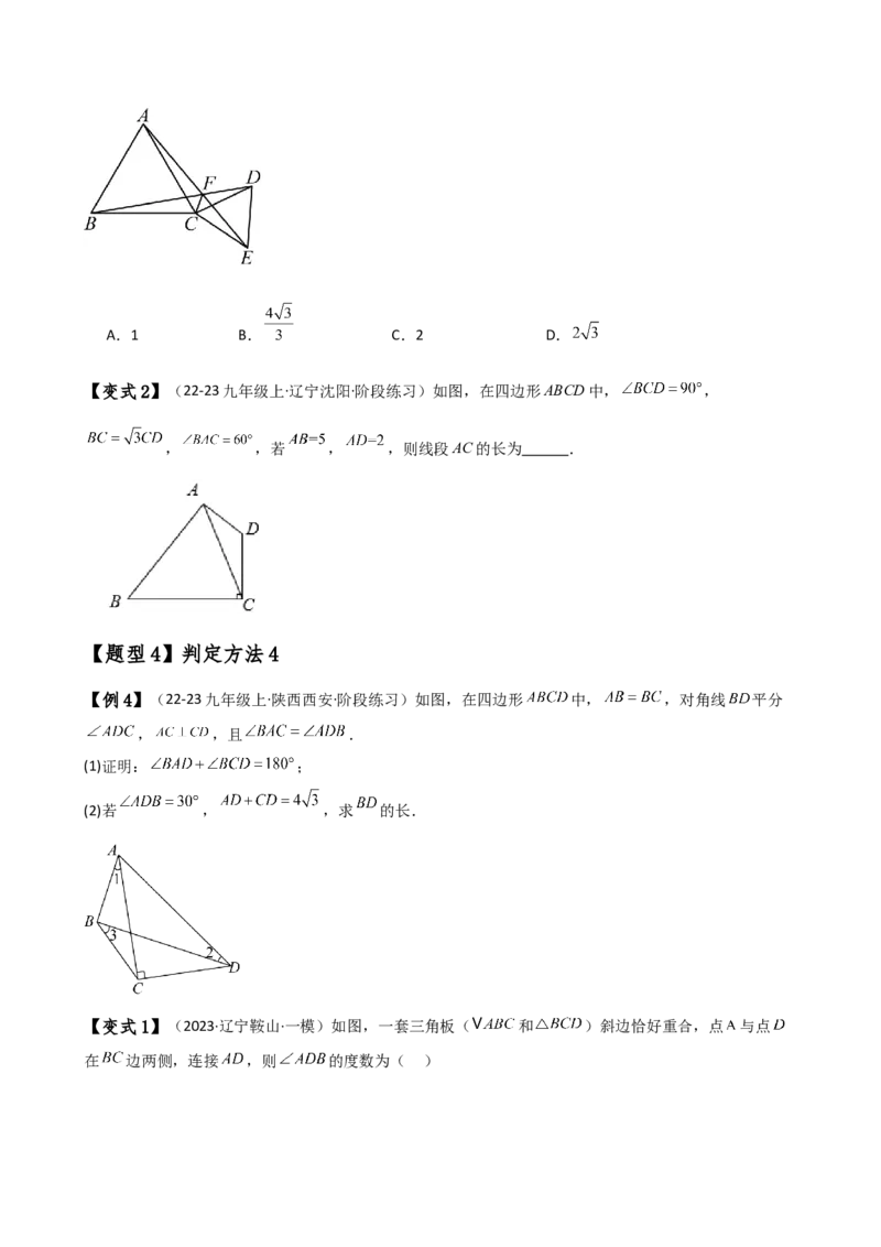 专题24.19四点共圆（4种判定方法7类题型）（方法梳理与题型分类讲解）（人教版）（学生版）_初中数学_九年级数学上册（人教版）_专题突破练习-V4_2025版