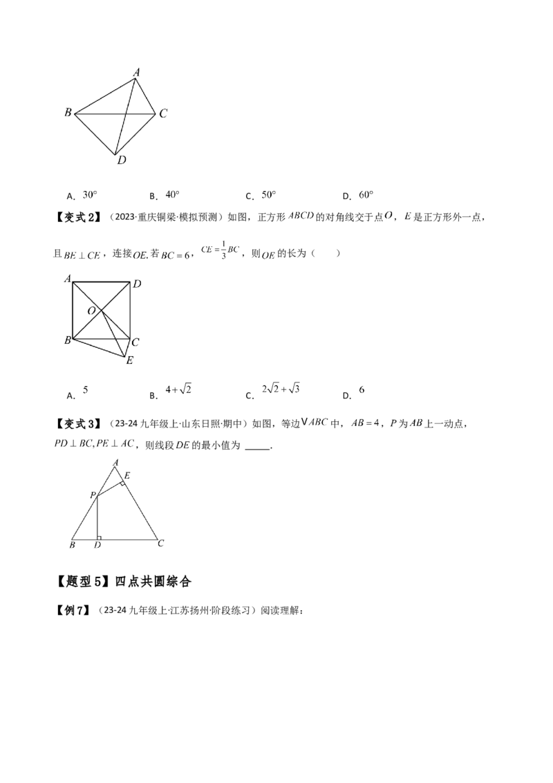 专题24.19四点共圆（4种判定方法7类题型）（方法梳理与题型分类讲解）（人教版）（学生版）_初中数学_九年级数学上册（人教版）_专题突破练习-V4_2025版