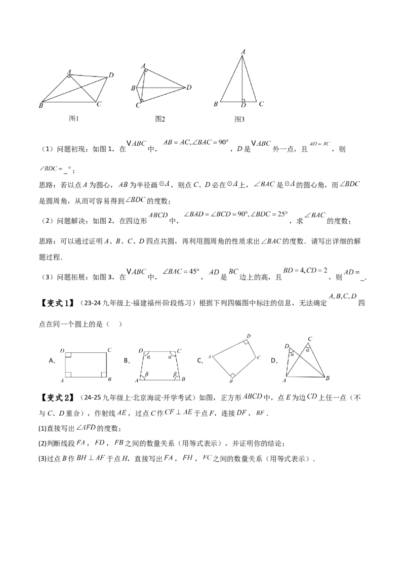 专题24.19四点共圆（4种判定方法7类题型）（方法梳理与题型分类讲解）（人教版）（学生版）_初中数学_九年级数学上册（人教版）_专题突破练习-V4_2025版