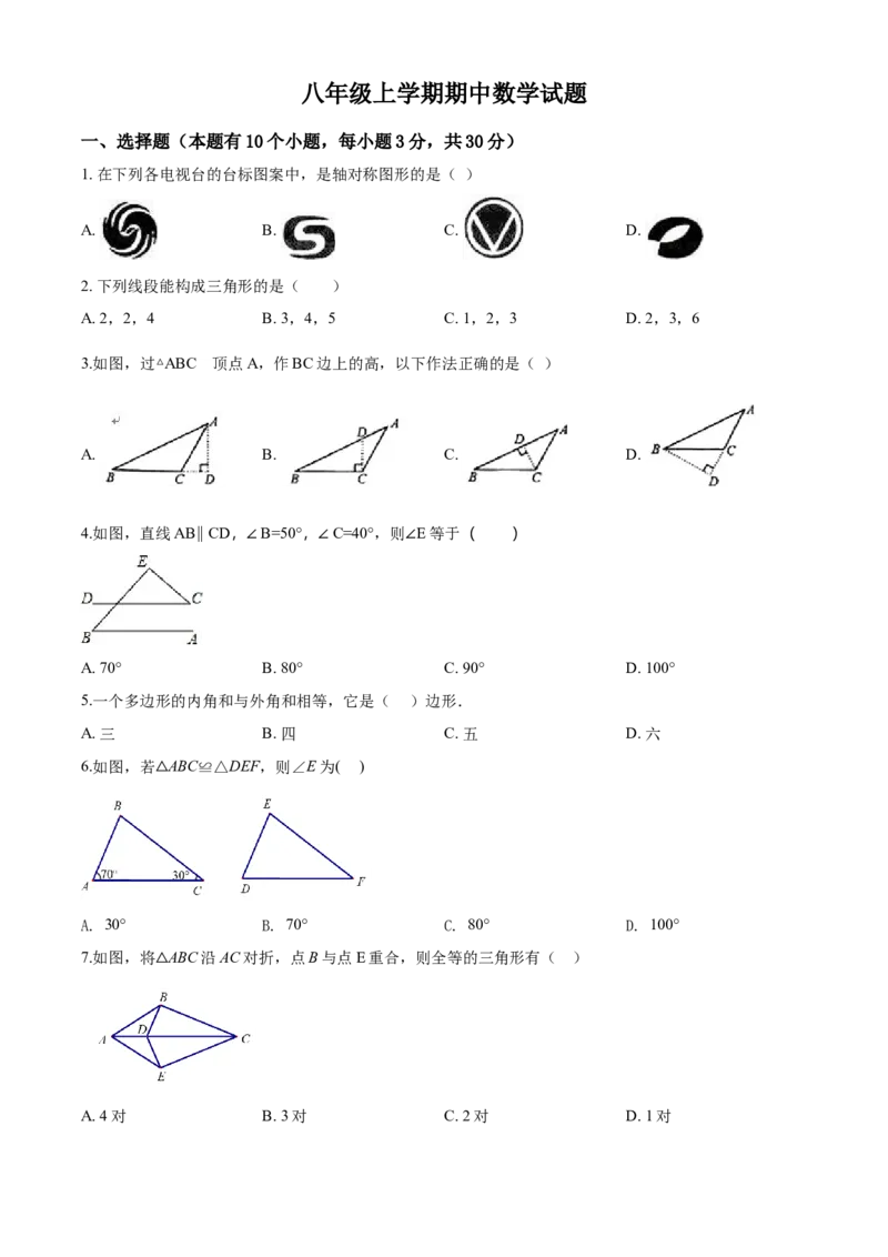 09人教版八年级上期中数学试卷（含答案）_初中数学人教版_8上-初中数学人教版_旧版_06习题试卷_3期中试卷_期中测试卷（第1套含答案）（共10份）