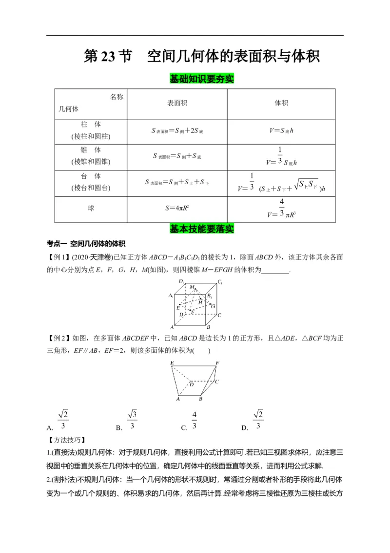 第23节空间几何体的表面积与体积（原卷版）_2.2025数学总复习_赠品通用版（老高考）复习资料_一轮复习_备战2023年高考数学一轮复习考点帮（全国通用）