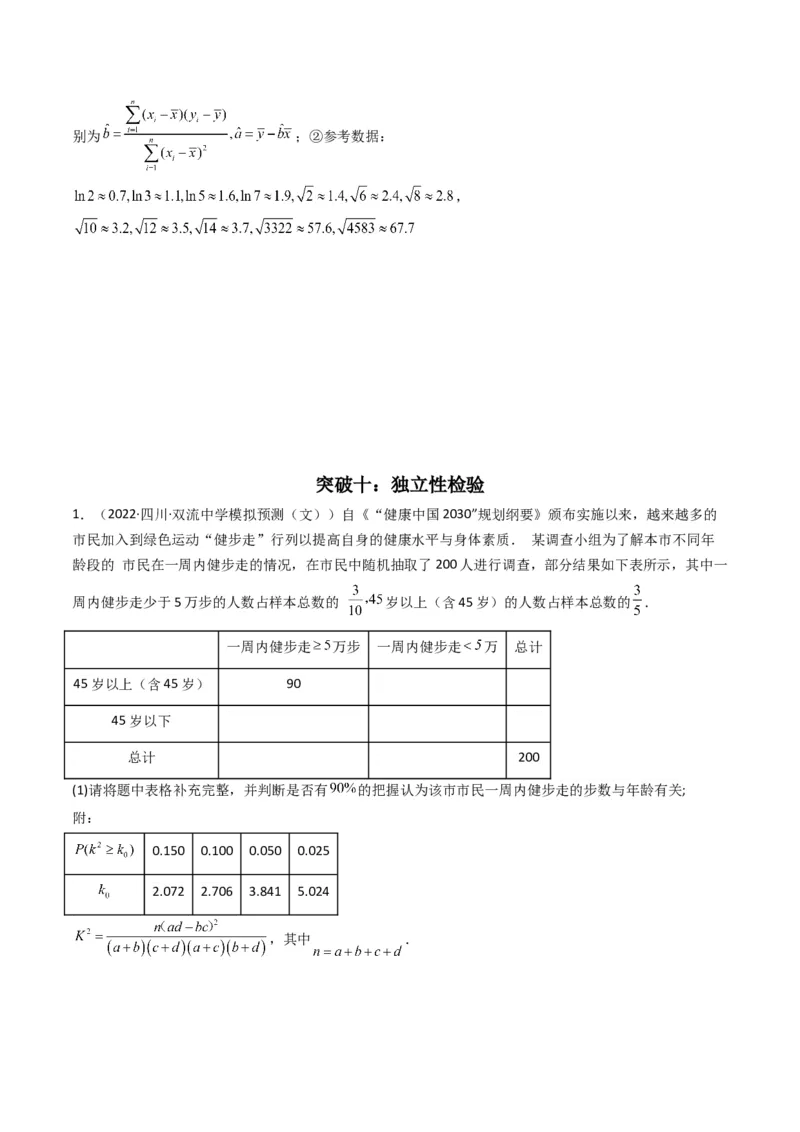 第1讲统计和统计案例(原卷版）_2.2025数学总复习_2023年新高考资料_二轮复习_备战2023年高考数学二轮复习专题讲练（新高考版）_专题五统计与概率