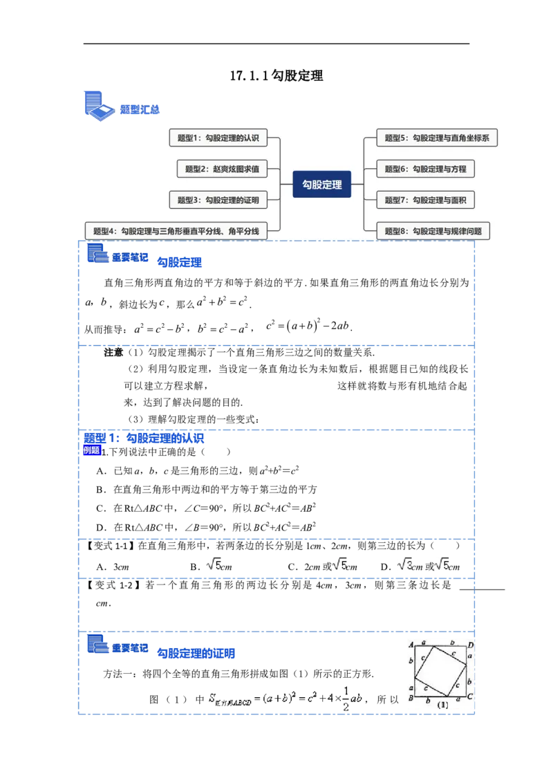 17.1.1勾股定理(精讲)-重要笔记八年级数学下学期重要考点精讲精练(人教版)（原卷版）_初中数学人教版_八年级数学下册_保存转存之后查看(1)_8下-初中数学人教版（2026春新版持续更新）