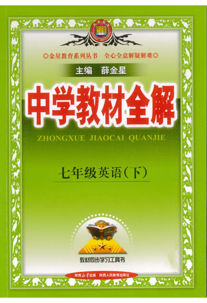 01-2025《初中教材全解》英语七下(人教)_新人教版7下英语学习资料包_14.配套教辅练习