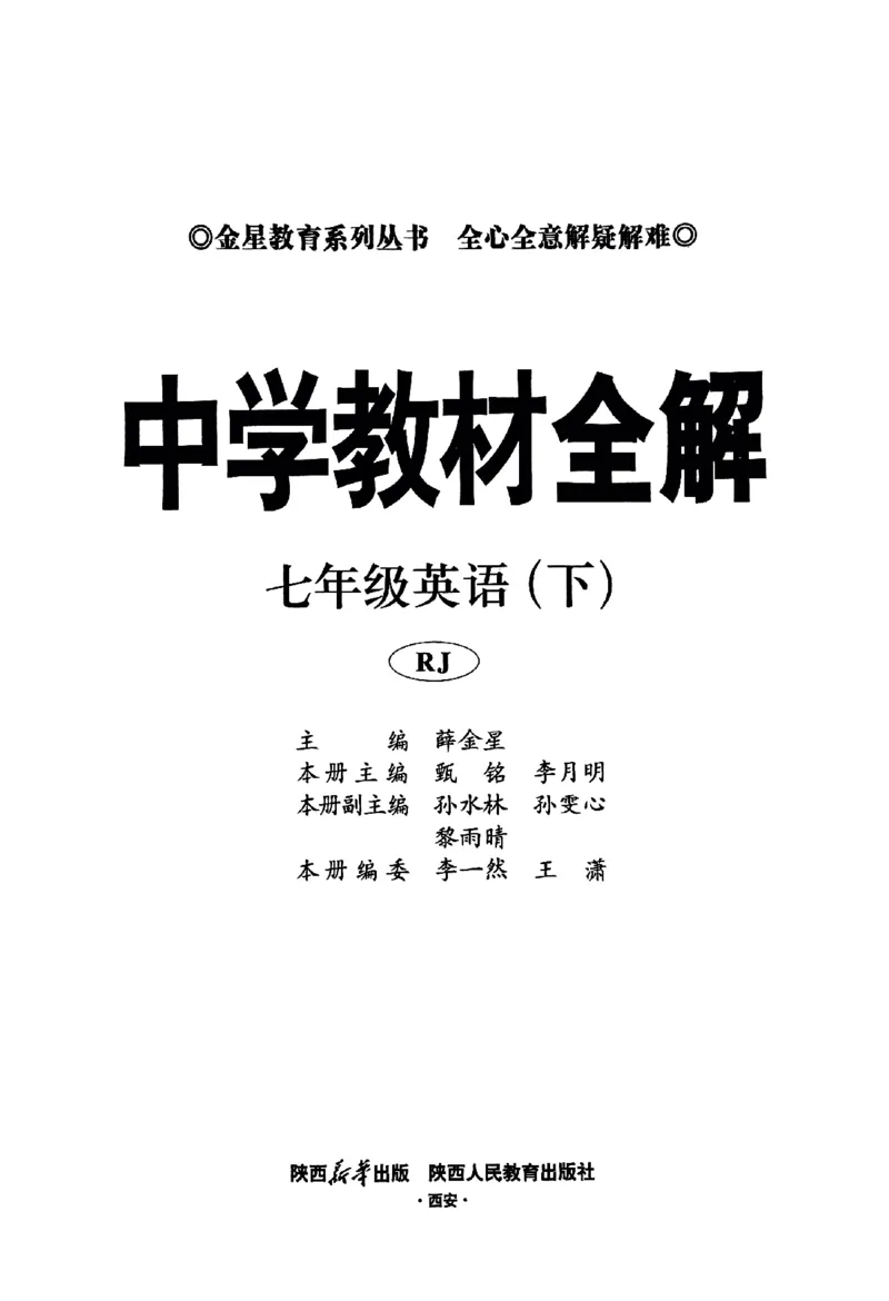01-2025《初中教材全解》英语七下(人教)_新人教版7下英语学习资料包_14.配套教辅练习