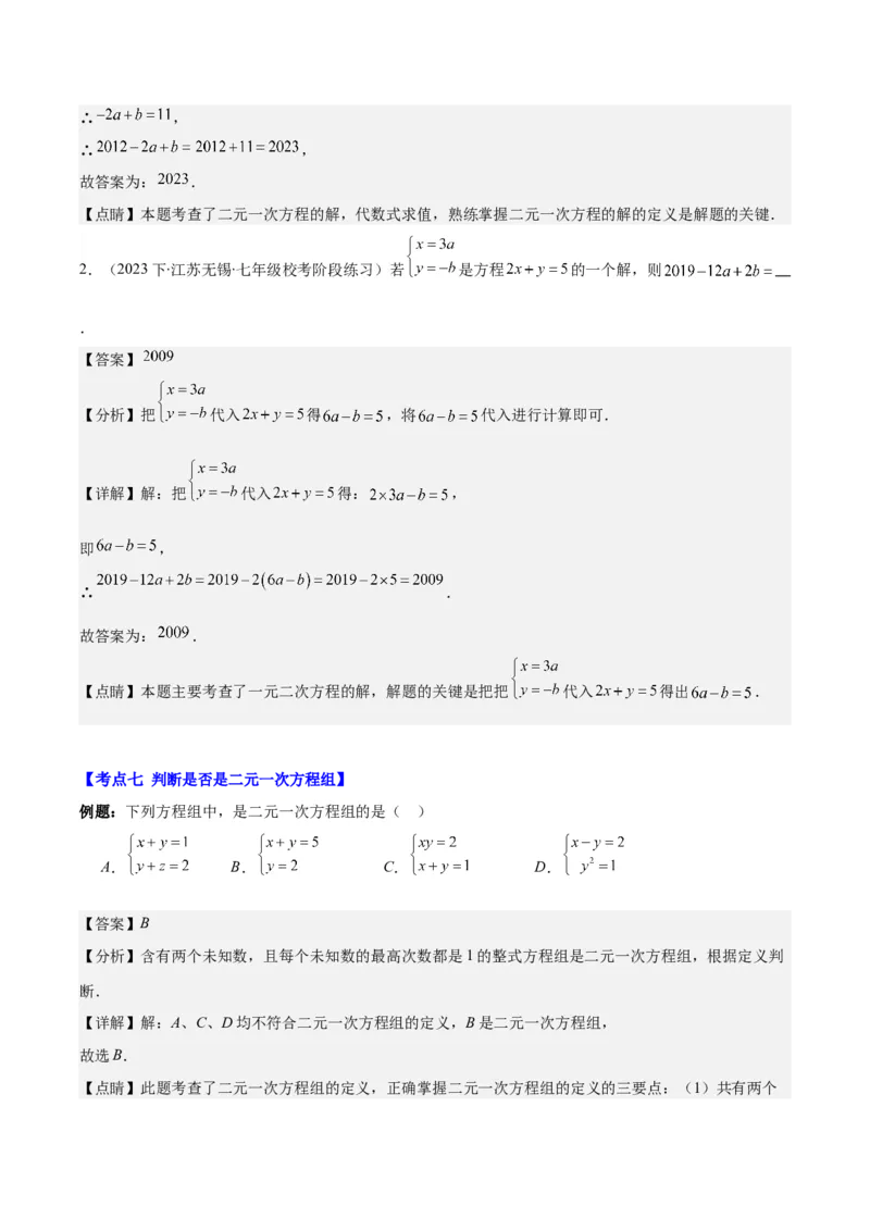 专题8.1二元一次方程(组)的定义与其解之八大考点(教师版)_初中数学_七年级数学下册（人教版）_重难点专题提优-V8
