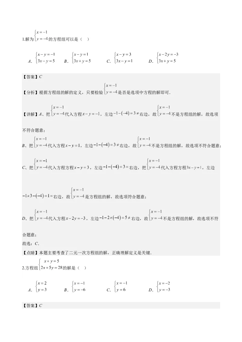 专题8.1二元一次方程(组)的定义与其解之八大考点(教师版)_初中数学_七年级数学下册（人教版）_重难点专题提优-V8