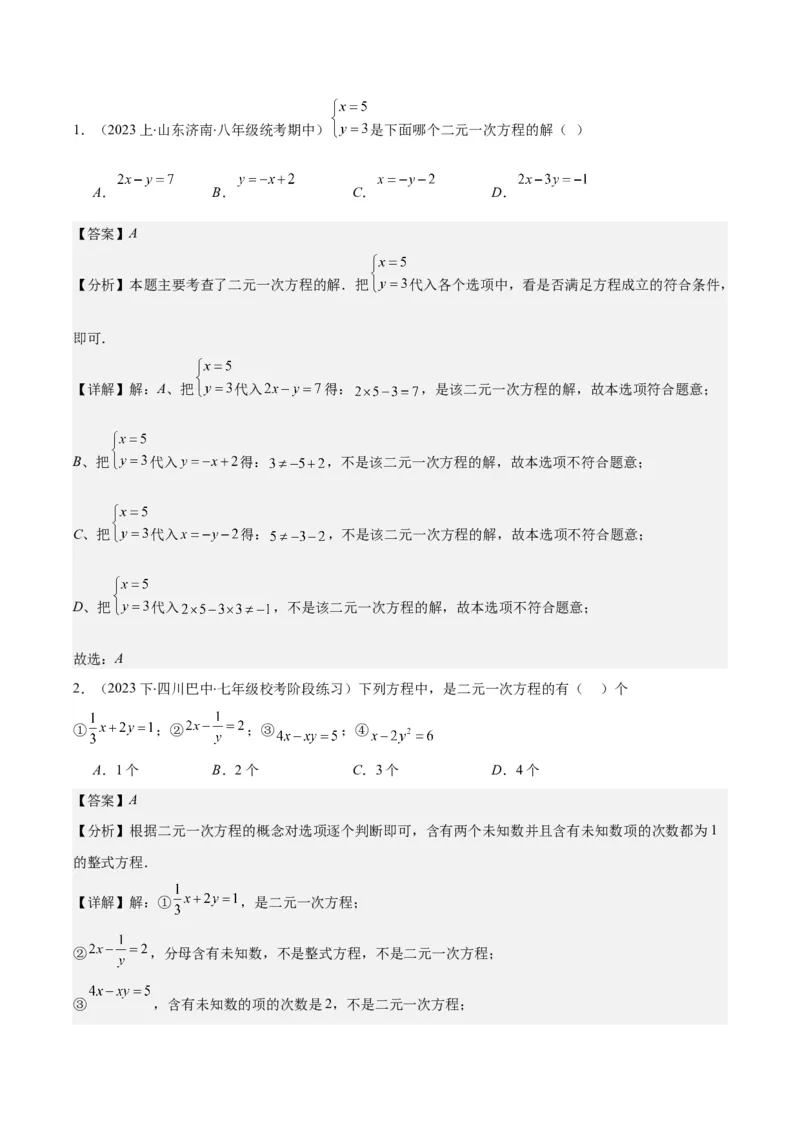 专题8.1二元一次方程(组)的定义与其解之八大考点(教师版)_初中数学_七年级数学下册（人教版）_重难点专题提优-V8