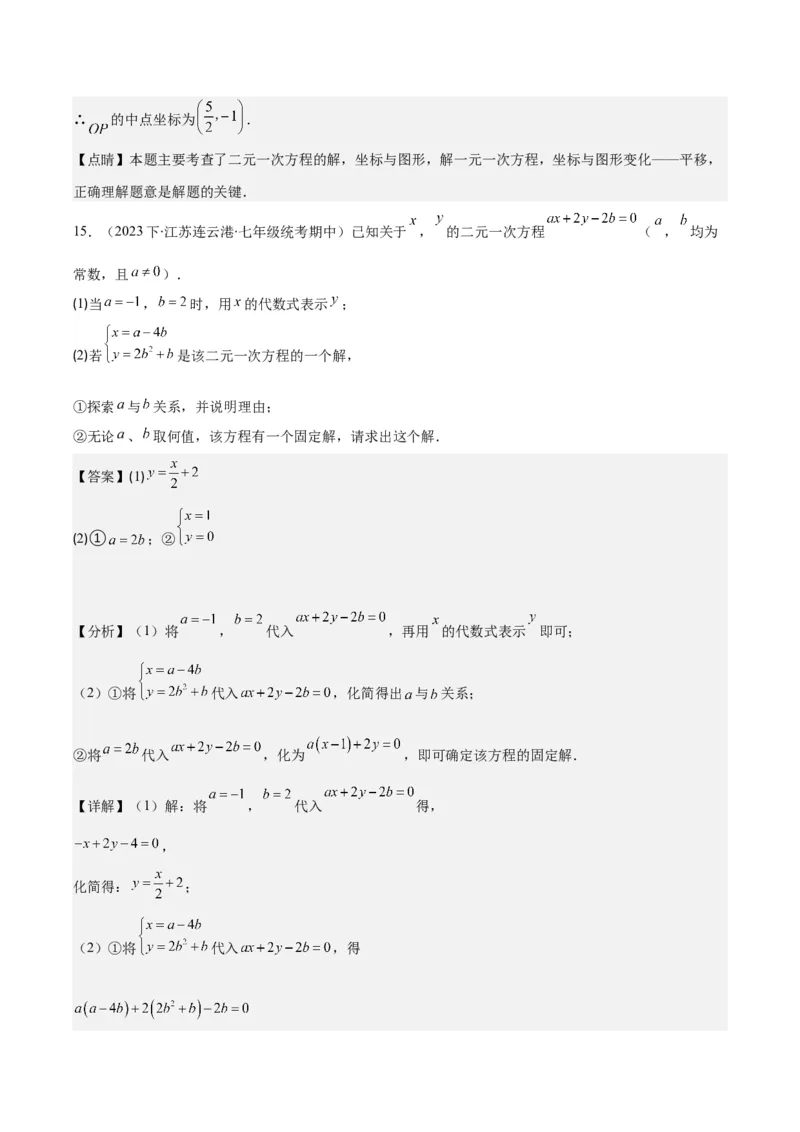 专题8.1二元一次方程(组)的定义与其解之八大考点(教师版)_初中数学_七年级数学下册（人教版）_重难点专题提优-V8