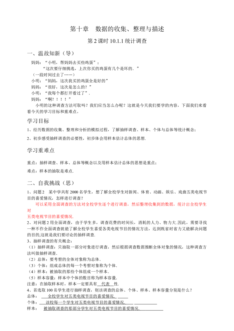 10.1.1统计调查第2课时（解析版）_初中数学人教版_7下-初中数学人教版_7下-初中数学人教版（旧版）赠送_05学案_导学案（第1套）_10.1.1统计调查第2课时导学案（原卷版+解析版）