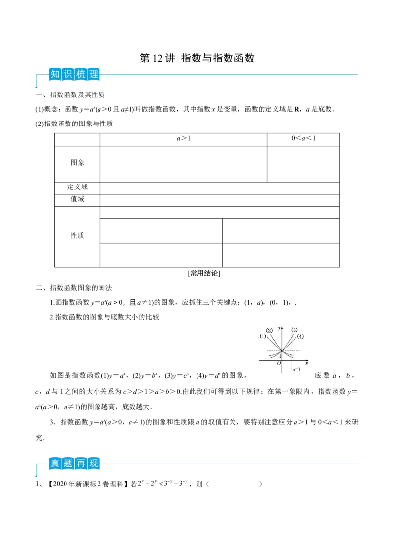 第12讲指数与指数函数（原卷版）_2.2025数学总复习_2024年新高考资料_1.2024一轮复习_2024年高考数学一轮复习精品导学案（新高考）