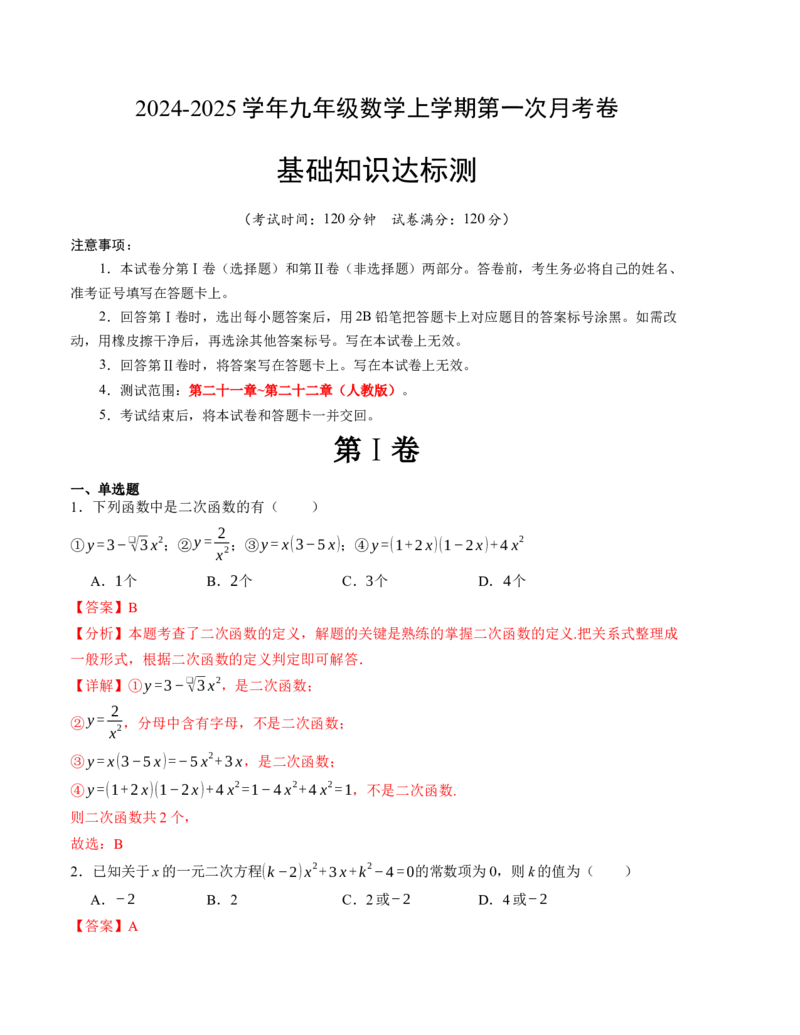 九年级数学第一次月考卷（人教版）（全解全析）A4版_初中数学_九年级数学上册（人教版）_考点分类必刷题-U181