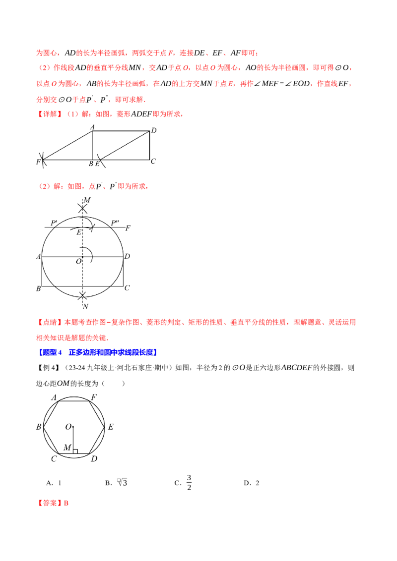 专题24.8正多边形与圆（九大题型）（举一反三）（人教版）（教师版）_初中数学_九年级数学上册（人教版）_母题专项-U66_2025版