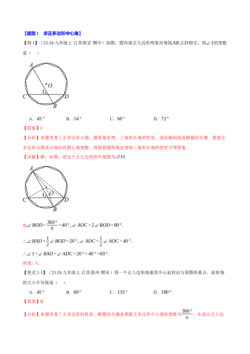 专题24.8正多边形与圆（九大题型）（举一反三）（人教版）（教师版）_初中数学_九年级数学上册（人教版）_母题专项-U66_2025版