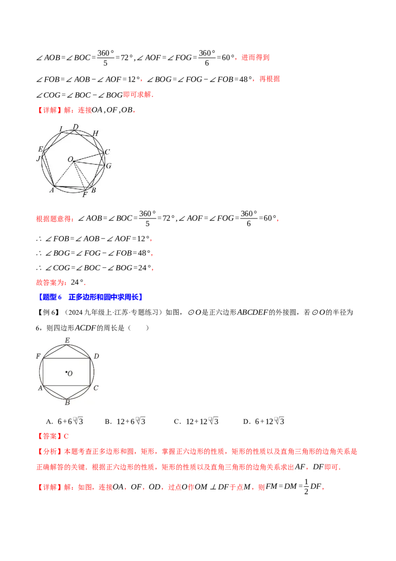专题24.8正多边形与圆（九大题型）（举一反三）（人教版）（教师版）_初中数学_九年级数学上册（人教版）_母题专项-U66_2025版