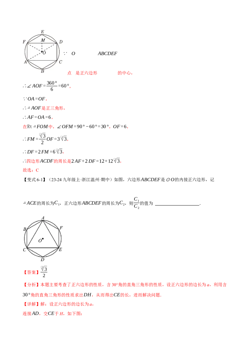 专题24.8正多边形与圆（九大题型）（举一反三）（人教版）（教师版）_初中数学_九年级数学上册（人教版）_母题专项-U66_2025版