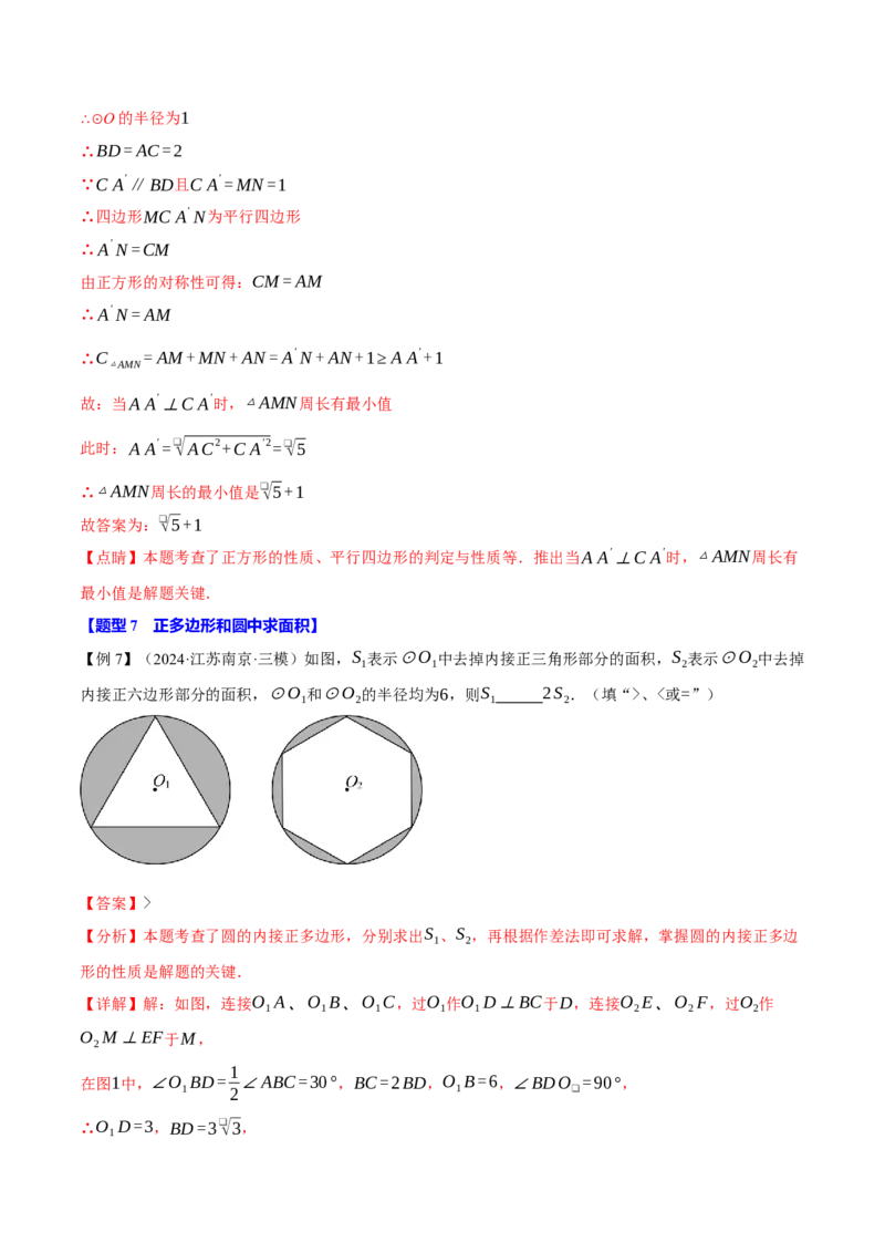 专题24.8正多边形与圆（九大题型）（举一反三）（人教版）（教师版）_初中数学_九年级数学上册（人教版）_母题专项-U66_2025版