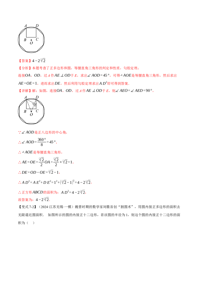 专题24.8正多边形与圆（九大题型）（举一反三）（人教版）（教师版）_初中数学_九年级数学上册（人教版）_母题专项-U66_2025版