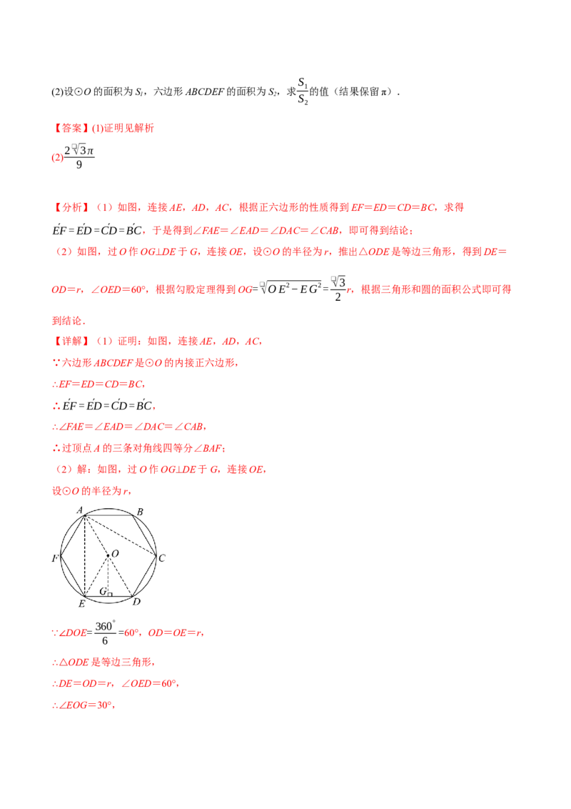 专题24.8正多边形与圆（九大题型）（举一反三）（人教版）（教师版）_初中数学_九年级数学上册（人教版）_母题专项-U66_2025版