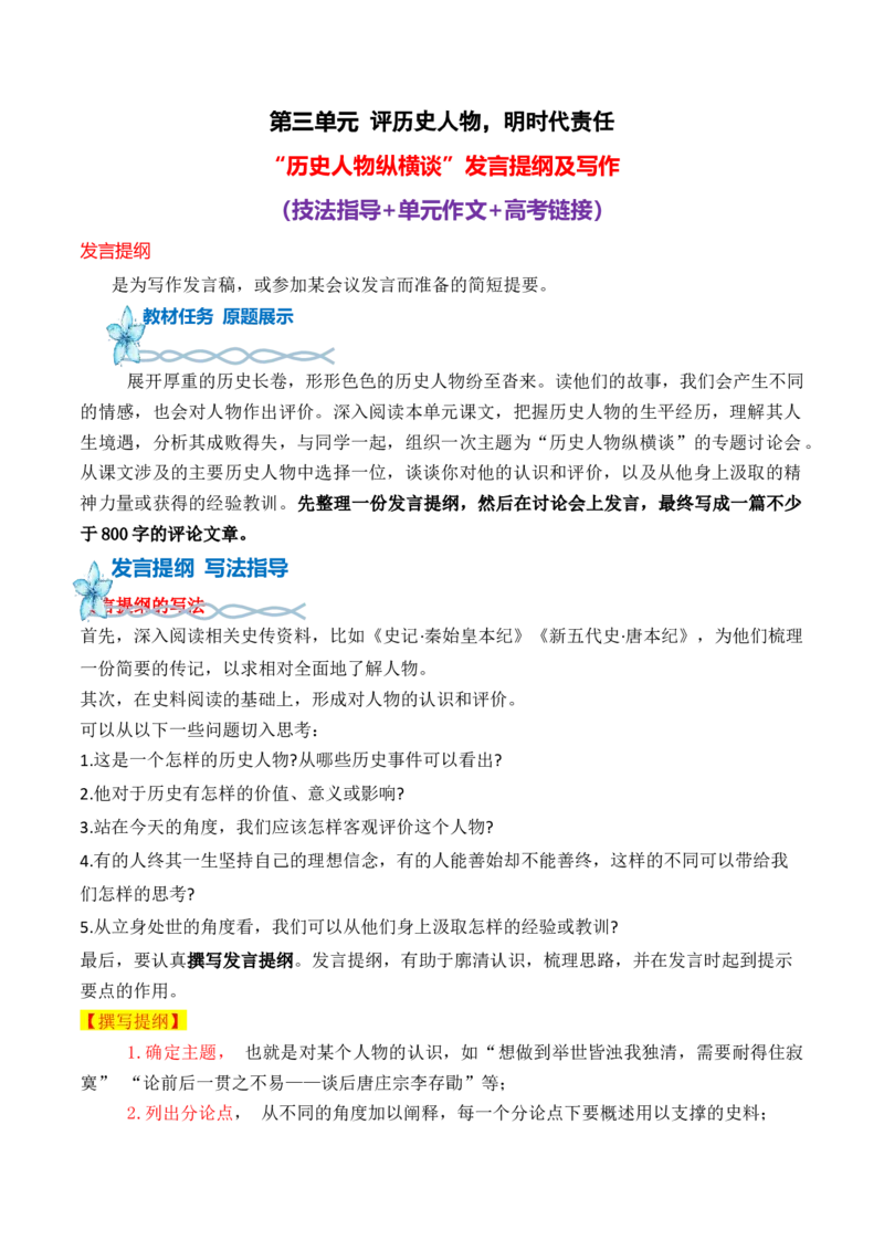 专题02：历史人物纵横谈发言提纲及发言稿写作指导-（统编版选必中册）_高语_高中语文_选择性必修中册_单元写作_第三单元史传文学的叙事艺术