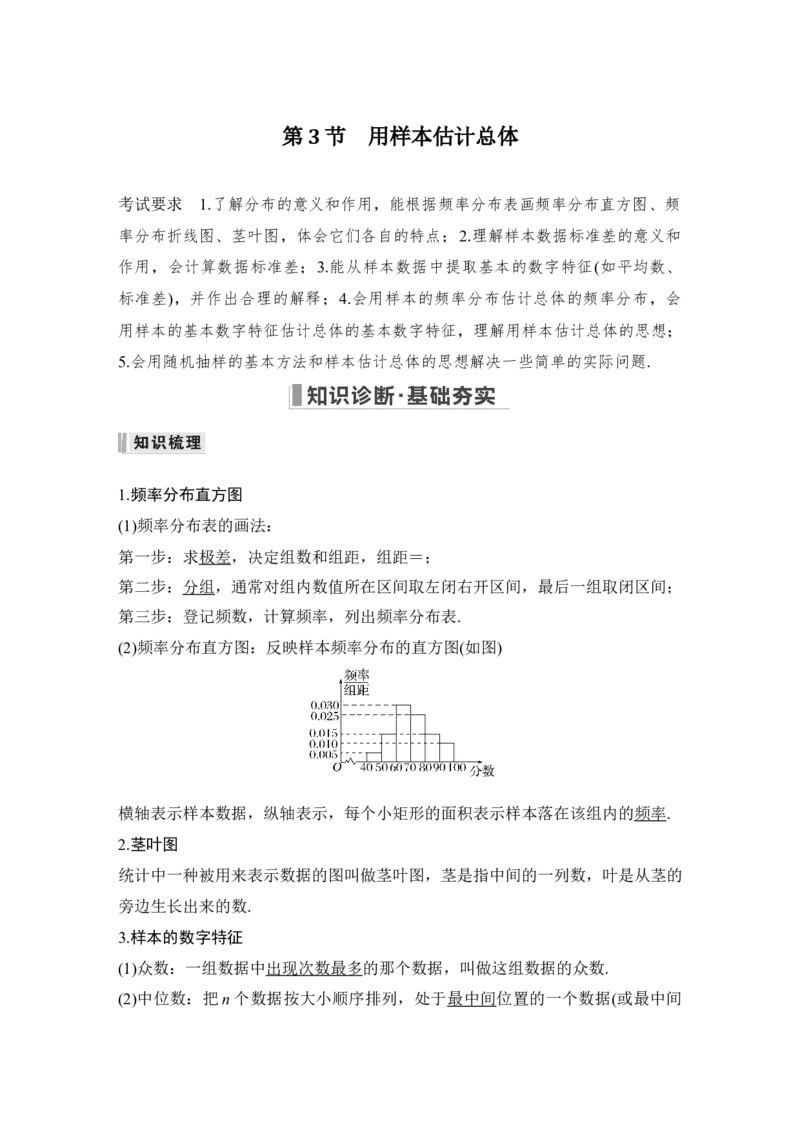第10章算法初步、统计与统计案例、概率第3节　用样本估计总体_2.2025数学总复习_赠品通用版（老高考）复习资料_一轮复习_2023年高考数学（文科）一轮复习（老高考通用版）