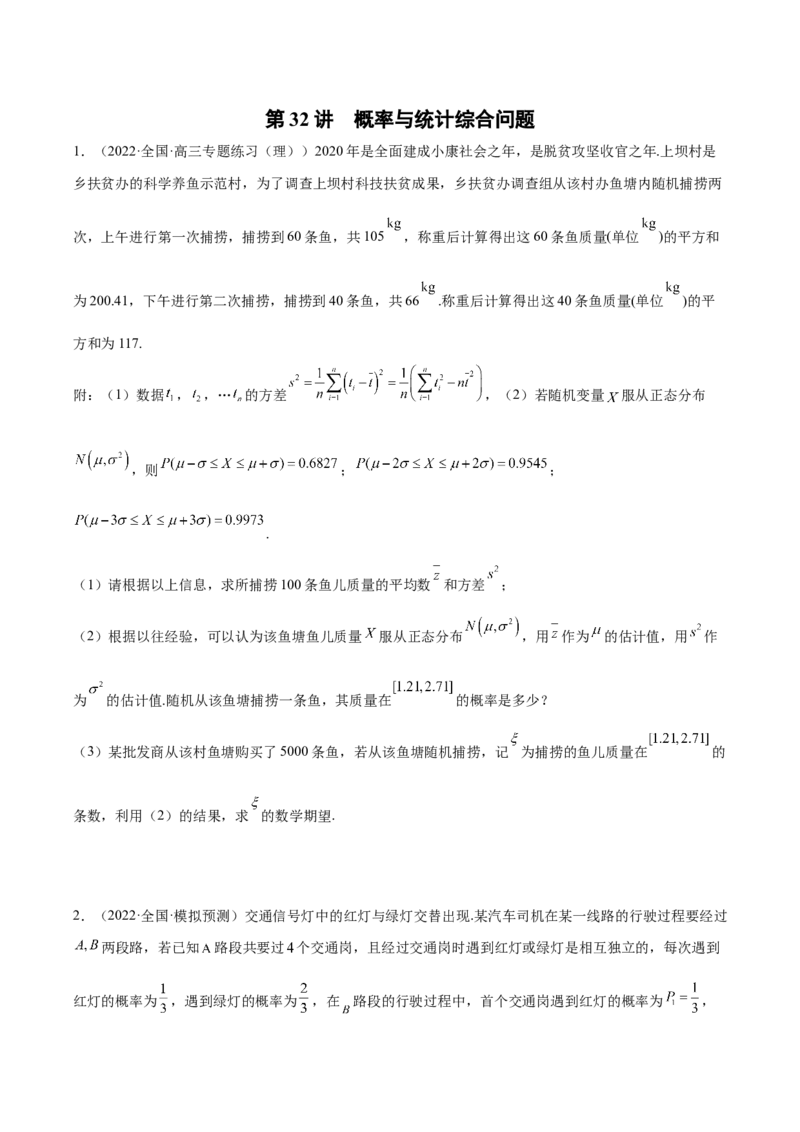 第32讲概率与统计综合问题（原卷版）_2.2025数学总复习_赠品通用版（老高考）复习资料_一轮复习_通用版2023届数学高考一轮教案（Word版，含解析）