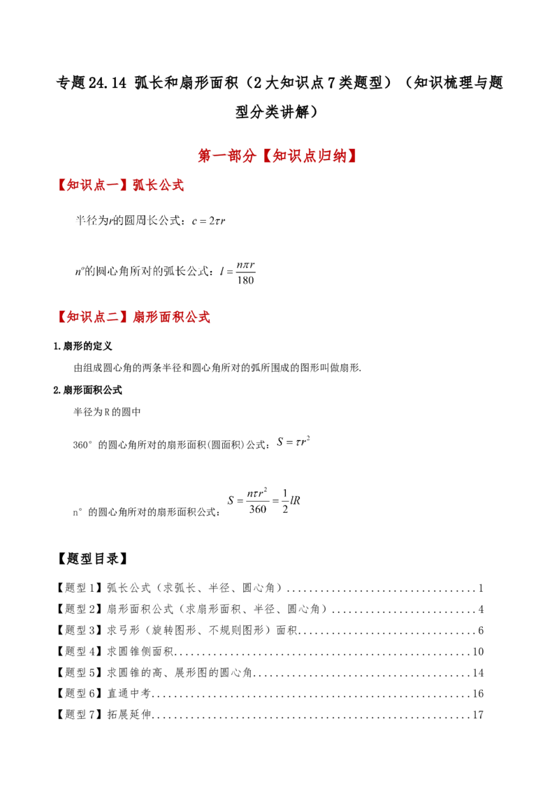 专题24.14弧长和扇形面积（2大知识点7类题型）（知识梳理与题型分类讲解）（人教版）（学生版）_初中数学_九年级数学上册（人教版）_专题突破练习-V4_2025版