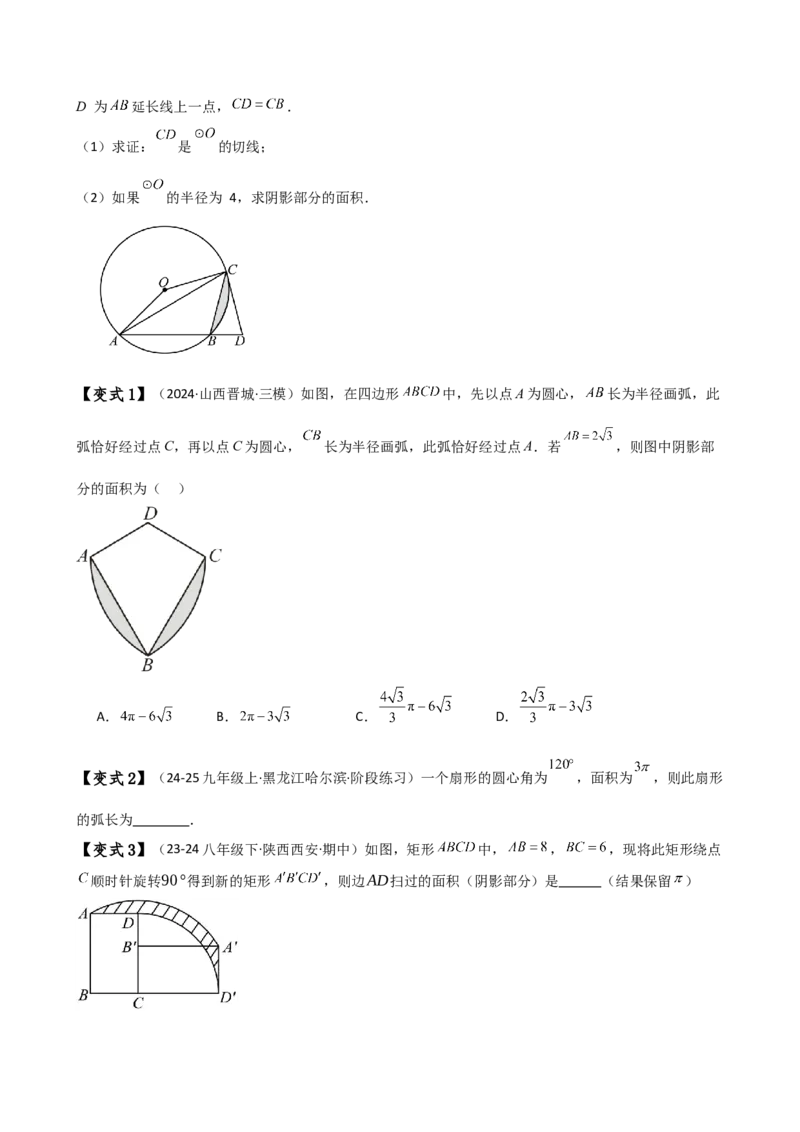 专题24.14弧长和扇形面积（2大知识点7类题型）（知识梳理与题型分类讲解）（人教版）（学生版）_初中数学_九年级数学上册（人教版）_专题突破练习-V4_2025版