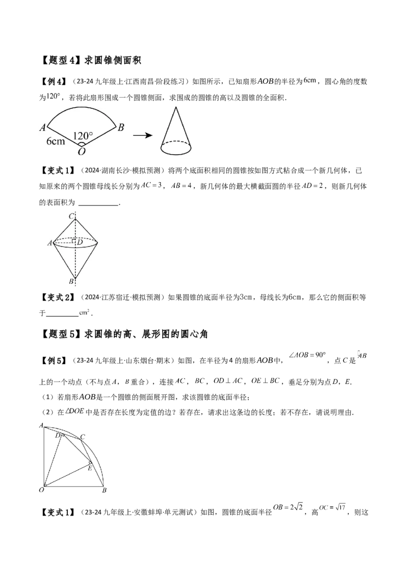 专题24.14弧长和扇形面积（2大知识点7类题型）（知识梳理与题型分类讲解）（人教版）（学生版）_初中数学_九年级数学上册（人教版）_专题突破练习-V4_2025版