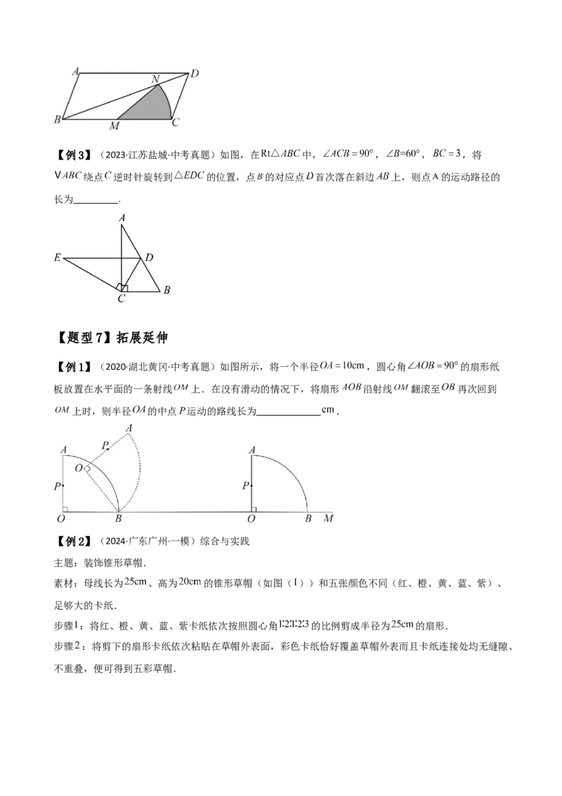 专题24.14弧长和扇形面积（2大知识点7类题型）（知识梳理与题型分类讲解）（人教版）（学生版）_初中数学_九年级数学上册（人教版）_专题突破练习-V4_2025版