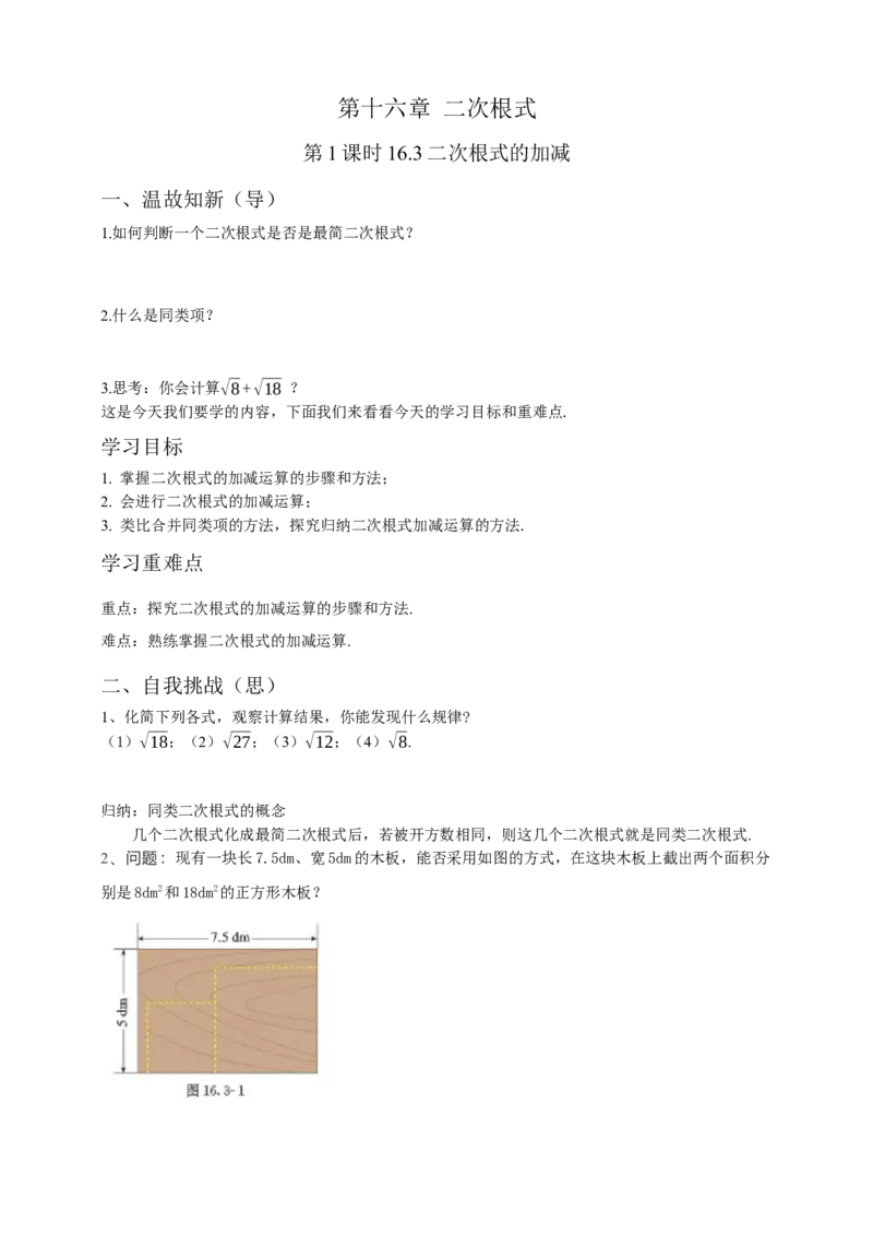 16.3二次根式的加减（1）原卷_初中数学人教版_八年级数学下册_保存转存之后查看(1)_8下-初中数学人教版（2026春新版持续更新）_旧版-可参考_05学案_导学案（第1套）
