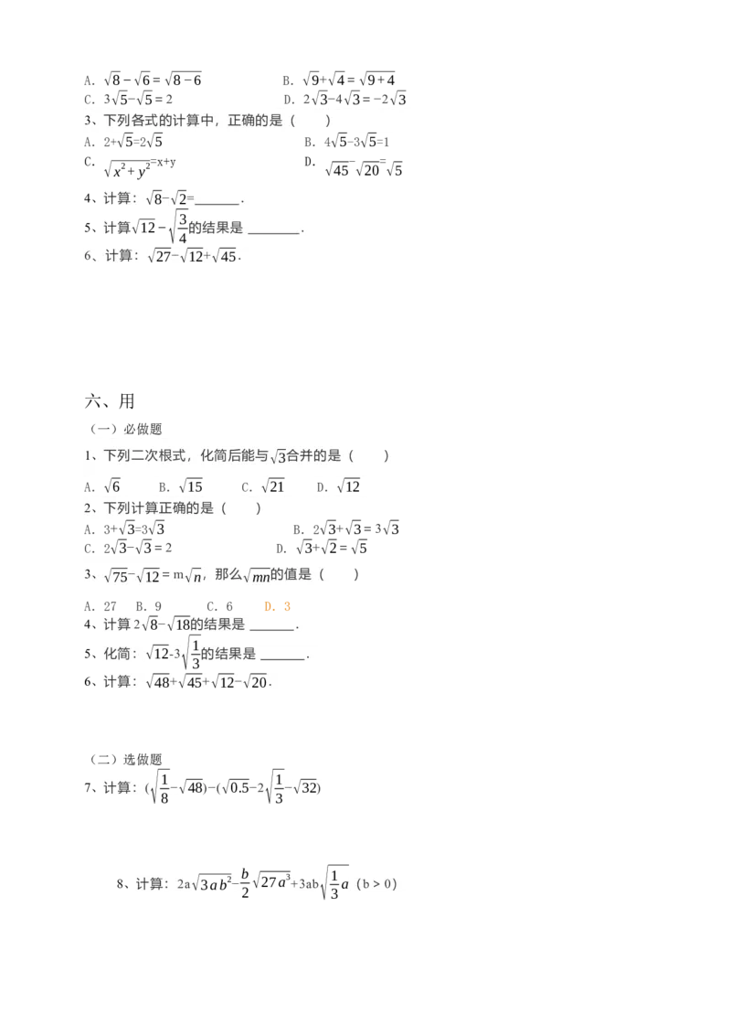 16.3二次根式的加减（1）原卷_初中数学人教版_八年级数学下册_保存转存之后查看(1)_8下-初中数学人教版（2026春新版持续更新）_旧版-可参考_05学案_导学案（第1套）